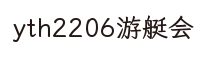 yth2206游艇会